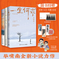 毕啸南：小人物的命运三书（一生何求+生而为人+在你们离开以前，献给所有来过、爱过、活过的人）