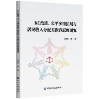 KC改进、公平多维拓展与居民收入分配差距容忍度研究