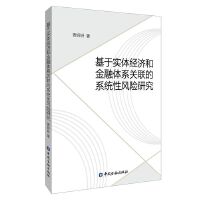 基于实体经济和金融体系关联的系统性风险研究