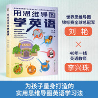 用思维导图学英语 世界思维导图大赛总冠军刘艳与资深英语老师李兴珠强强联盟，专为中小学生研发的思维导图高效学习法图书！