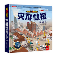 揭秘立体翻翻书（灾难救援） 单册