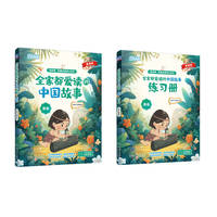 全家都爱读的中国故事（基础）  焦糖老师