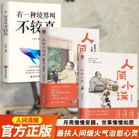 最扶人间烟火气治愈心灵（全3册）人间小满 + 人间小满 + 有一种境界叫不较真
