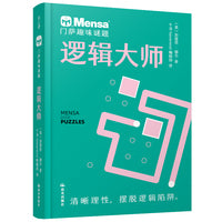 千寻智力 门萨趣味谜题·逻辑大师