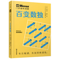 千寻智力 门萨趣味谜题·百变数独