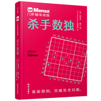 千寻智力 门萨趣味谜题·杀手数独