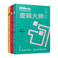 千寻智力 门萨趣味谜题3册（逻辑大师、百变数独、杀手数独）