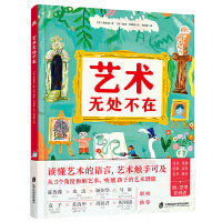 艺术无处不在 （从5个角度拆解艺术，唤醒孩子的艺术潜能）
