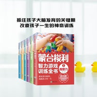 蒙台梭利智力游戏训练全书（全6册）