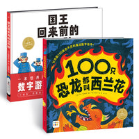 从一数到百全2册海豚绘本花园精装硬壳书国王回来前的100秒100只恐龙都叫西兰花