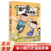 夏商更替 米小圈漫画历史故事系列小学生脑筋急转弯上学记漫画历史故事一二三四五六年级课外书阅读