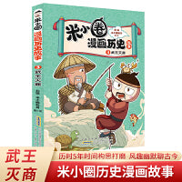 武王灭商 米小圈漫画历史故事系列小学生脑筋急转弯上学记漫画历史故事一二三四五六年级课外书阅读
