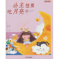 小种子亲近名家经典系列 彩图拼音版-公主想要吃月亮