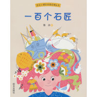语文小课堂图画阅读丛书-一百个石匠
