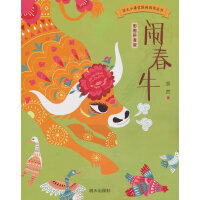 语文小课堂图画阅读丛书-闹春牛