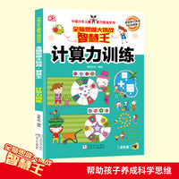 计算力训练 中国少年儿童智力挑战全书全脑思维益智游戏书脑筋急转弯儿童数学思维训练游戏6-9-12岁孩子阅读书籍
