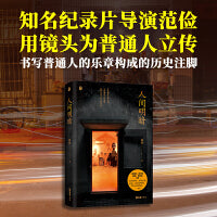 人间明暗（当当签名本，知名纪录片导演范俭，用镜头为普通人立传，书写小人物的悲欢离合，直面生命中不能承受之重；陈晓卿、陆庆屹、杨潇、伊险峰 诚挚推荐！）