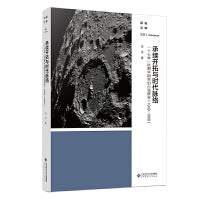 承续开拓与时代脉络：“十七年”时期中国科幻小说研究（1949-1966）