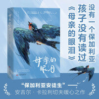 母亲的眼泪 全保加利亚最会写故事的人 “保加利亚安徒生”安吉尔 卡拉利切夫暖心之作