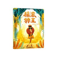 摇滚狮王 3-6岁精装绘本 小竹马童书 新东方阅读空间、青年出版人推荐 逆商培养、精美画风、音乐启蒙