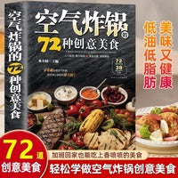 空气炸锅的72种创意美食正版用空气炸锅专用食谱书轻松做创意美食菜谱食谱书籍大全家常菜菜谱大全养生烹饪菜单空气炸锅专用食谱书