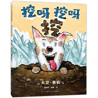 挖呀挖呀挖（凯迪克大奖得主《鸭子骑车记》作者大卫·香农力作 快乐 探索 感知 创造 2-6岁）