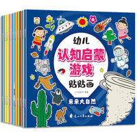 幼儿认知启蒙游戏贴贴画（全10册）儿童智力开发专注力训练玩具书