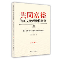 共同富裕的正义伦理价值研究