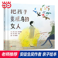 把孩子变成鸟的女人