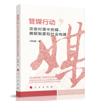 管媒行动：宗族村落中的媒、婚姻制度和社会构建