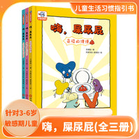 小象皮 嗨，屎尿屁(全3册)