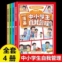 课本里的漫画中小学生自我管理全4册正版培养财商控制情绪高效自律自主能力儿童漫画心理学孩子时间管理抗挫力心里成长课外书籍