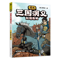 漫画三国演义2.剑指洛阳 青少年热血典藏版  写实电影大片级场景还原原著