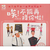 唉！不能再降价啦！