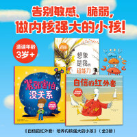 自信的红外套：培养内核强大的孩子（全3册）