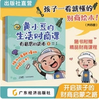 黄小豆的生活财商课：有意思的货币  儿童财商启蒙 孩子一看就懂的财商绘本财富启蒙读物性格养成家庭教育