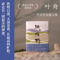 纸旷野（当代知名作家、鲁迅文学奖得主叶舟代表性短篇文集，在平常的日子里，你也能拥有传奇灿烂的旷野风景。）