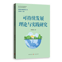 可持续发展理论与实践研究