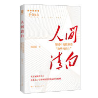 人间清白