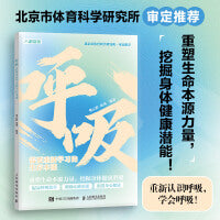 呼吸 需要重新学习的生存本能