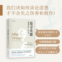 人文与社会译丛：追寻美德（道德理论研究）当代著名伦理学家麦金太尔经典著作；据第三版修订，新增四万字导读；在自由主义衰落的时代，探索人类道德的坚实根基！