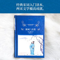 经典译林：宋词三百首（以1924年上彊村民初刻本为底本，恢复选本原貌。88家词人，300首经典词作。附词人小传、宋词年表。）