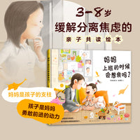 妈妈上班的时候会想我吗？（孩子与妈妈，是彼此互相支持的力量）