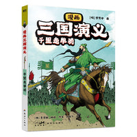 漫画三国演义4.千里走单骑 青少年热血典藏版  写实电影大片级场景还原原著