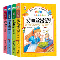 七彩美绘本（4册套装） 吹牛大王+绿野仙踪+爱丽丝+木偶奇遇记