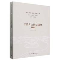 宁波方言语法研究（增订本）