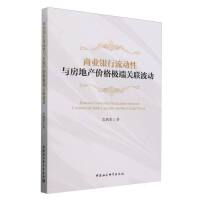 商业银行流动性与房地产价格极端关联波动