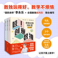 哇！创意数独思维训练200题+10节精品视频课（全网粉丝3000万+的“国民老师”李永乐和全国数独教练强强联合！李永乐数学：数独玩得好，数学不烦恼！一局游戏就是一堂数学思维课）