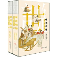 世说新语：译注图文版：全二册（全本全注全译，多幅古典插画，双色印刷，裸脊锁线装帧，精美函套）