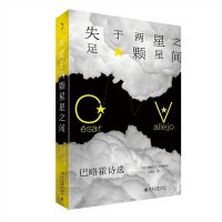 失足于两颗星星之间：巴略霍诗选 启笛丛书